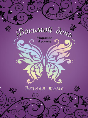 cover image of Вечная тьма